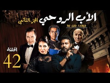 مسلسل الاب الروحي ج2  الحلقة 42  The God Father Series Part2