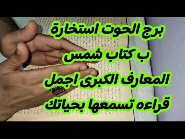 برج الحوت استخارة ب كتاب شمس المعارف الكبرى اجمل قراءه تسمعها بحياتك