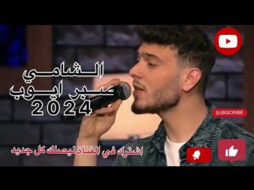 الشامي  صبر ايوب جديد 2024 / al chami saber ayoub new