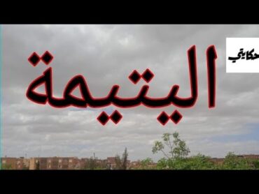 اليتيمة.. حكاية حنين تڨطع الڨلب..