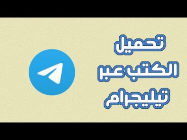 بوت لتحميل الكتب عبر تيليجرام