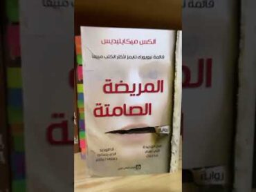 المريضة الصامتة