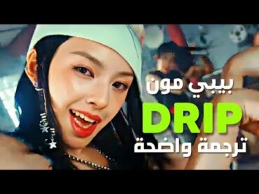 أغنية عودة بيبي مونستر الجديدة أناقتي مميزة   BABYMONSTER         مترجمة DRIP (Arabic Sub +Lyrics)