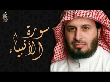 الشيخ سعد الغامدي  سورة الأنبياء   &39;Sheikh Saad Al Ghamdi  Surat Al Anbiya