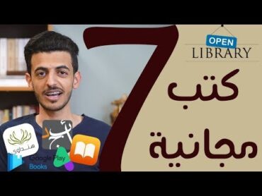 أفضل 7 مواقع لـ تحميل الكتب مجانا وبشكل قانوني