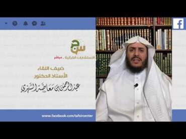 د.عبدالرحمن الشهري  كتاب معاصر متميز في إعراب القرآن