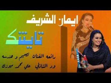 جديد2023الفنانه ايمان الشريف الجلابيه لا تنسو الاشتراك في القناة 