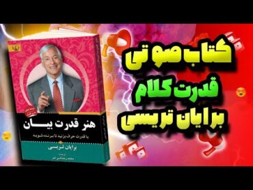 کتاب صوتی قدرت کلام اثربرایان تریسی فصل اول