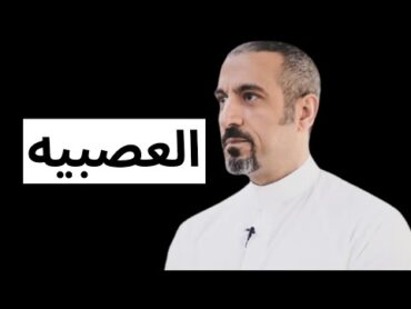 الحل الوحيد للتخلص من العصبيه   احمد الشقيري