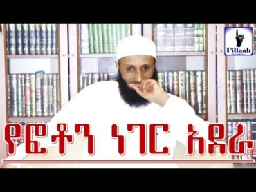 የፎቶን ነገር አደራ አደራ...!  በእሳት እንዳንጫወት ወሳኝ መልእክት  በ ኡስታዝ አብዱልመጂድ ሁሴን