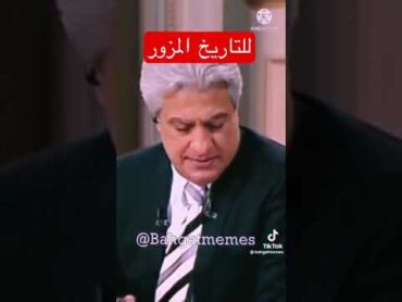 للتاريخ المزور