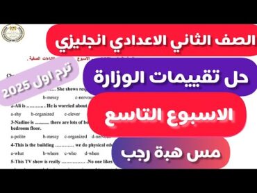 حل تقييمات الوزارة الصف الثاني الاعدادي انجليزي تقييمات الاسبوع التاسع الترم الاول2025