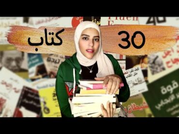 حصيلة قراءات عام 2023  كتب أنصح بقراءتها في 2024  ترشيحات معرض الكتاب