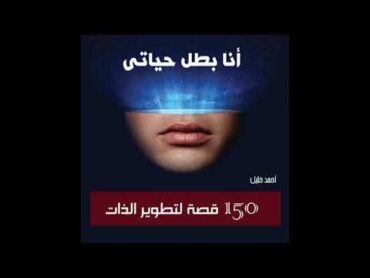 كتاب أنا بطل حياتي مسموع  150 مسموع قصة لتطوير الذات