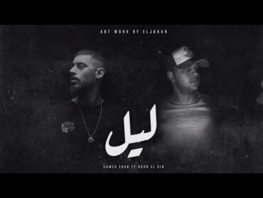 نور الدين الطيار  احمد ايهاب  ليل  Xoureldin (Audio)