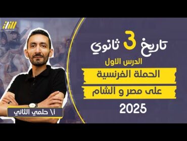 تاريخ تالته ثانوي 2025  الدرس الاول  الحملة الفرنسية على مصر و الشام  حلمي الثاني  الخطه