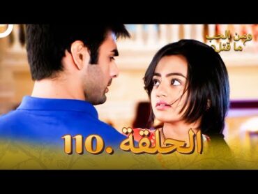 110 مسلسل هندي ومن الحب ما قتل الحلقة