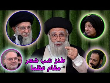 طنز شب شعر مقام عظما خامنه ای funny iran ایران طنز comedy خامنه ای