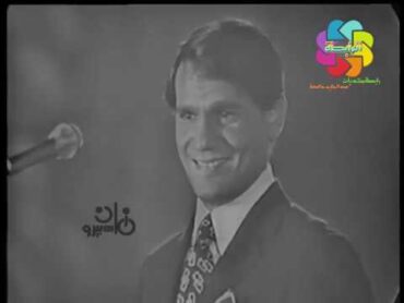 عبد الحليم حافظ  زي الهوا  حفل 13 سبتمبر 1970 بالزقازيق  من قناة ماسبيرو