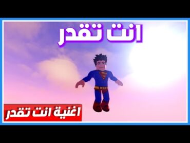 أغنية انت تقدر  بوبة روبلوكس  صلاح روبلوكس  تصميم روبلوكس