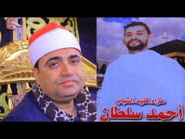 الشيخ أحمد عوض أبو فيوض  ربع العصر  عزاء فقيد الشباب أحمد سلطان  كفر بساط 25112024