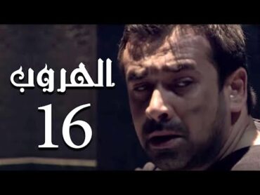 مسلسل الهروب الحلقة Al Horob Episode 16