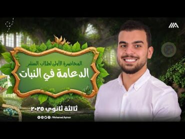 ضربة البداية للصف الثالث الثانوى  1  الدعامة في النبات كاملةً نبات🌱شرح من السنتر🖤👏