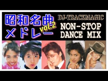 昭和の名曲メドレー vol.2 ★ ノンストップミックス ★ Japanese Pops