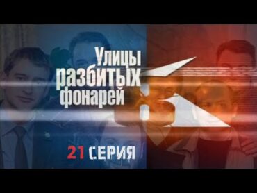 НЕОЖИДАННЫЙ ПОВОРОТ! Улицы разбитых фонарей  8 СЕЗОН 21 СЕРИЯ