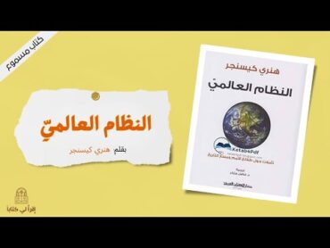 كتاب " النظام العالمي "  بقلم : هنري كيسنجر