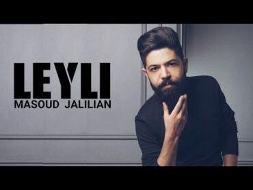 Masoud Jalilian  Leily  مسعود جلیلیان  لیلی