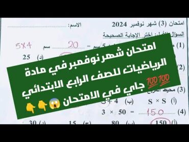 امتحان شهر نوفمبر في مادة الرياضيات للصف الرابع الابتدائي الترم الأول للعام الدراسي الجديد 2024/2025