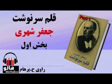 کتاب صوتی قلم سرنوشت (جعفر شهری)  قسمت اول  MrHalloo  Audio Book