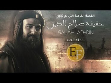 حقيقة صلاح الدين الايوبي التي اخفيت في افلام هوليوود والكتب المدرسية  الجزء 1