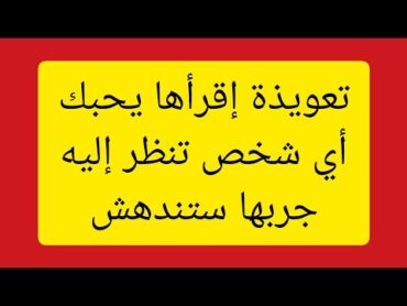 جلب الحبيب مجرب تعويذة ليحبك أي شخص تنظر إليه كيفما كان  حصريا على قناتنا 00212624699230