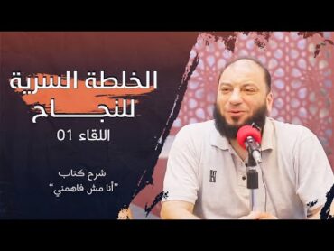 الخلطة السرية للنجاح  اللقاء ( 01 )  شرح كتاب " أنا مش فاهمني "  د . حازم شومان