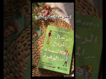 كتاب الرجال من المريخ النساء من الزهرة✨🤍ادرس معي طموح كتاب كتب مقاطع