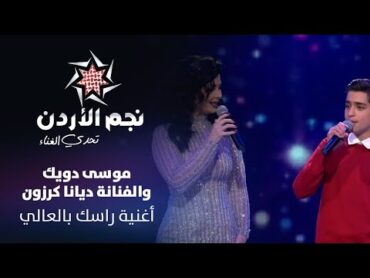 نجم الأردن، الموسم الثالث، تحدي الغناء – موسى دويك والفنانة ديانا كرزون "راسك بالعالي"  Jordan Star