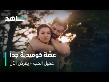 الحلقة ٢٣ من مسلسل عميل الحب  ايجيه تعضّ أونور  شاهد