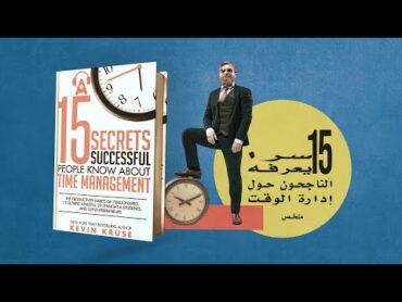 ملخص كتاب : 15 سرا يعرفه الناجحون حول إدارة الوقت   K E V I N    K R U S E