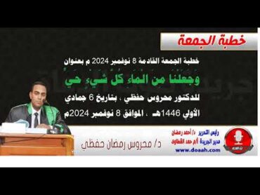 خطبة الجمعة القادمة 8 نوفمبر : وَجَعَلْنَا ‌مِنَ ‌الْمَاءِ كُلَّ شَيْءٍ حَيٍّ ، للدكتور محروس حفظي