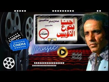 موسيقى فيلم احنا بتوع الأوتوبيس  الحان بليغ حمدى