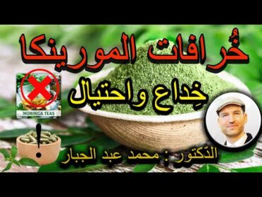 خرافات المورينكا , لا تشتريها قبل مشاهدة هذه الحلقة