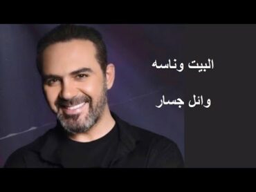 El Bait wi Naso  ,  Wael Jassar