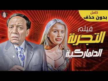 مشاهدة فيلم التجربة الدنماركية كامل HD بطولة عادل امام  نيكول سابا AlTajroba AlDenmarkeya FULL HD