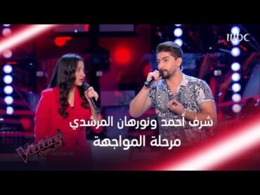 مواجهة رائعة بين نورهان المرشدي وشرف أحمد تفاجئ المدربين MBCTheVoice