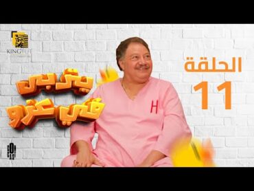 مسلسل يتربى في عزه  الحلقة 11  بطولة يحيى الفخراني و كريمة مختار