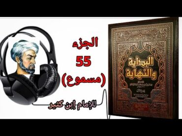 كتاب البداية والنهاية للحافظ إبن كثير الجزء 55 كتاب سيرة رسول الله صلى الله عليه وسلم (مسموع)