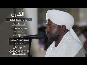 روائع الفجر  ما تيسر من سورة هود  ش نورين محمد صديق  sh: Nourin Mohamed Siddig  Surah Hud