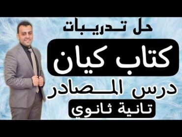 حل تمارين كتاب كيان 2022 / الصف الثاني الثانوي  2ث / تدريبات المصادر / المصدر الصريح / تيرم أول .